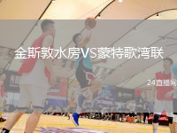 金斯敦水房VS蒙特歌灣聯(lián)