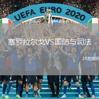 塞羅拉爾戈VS國防與司法