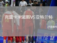 克雷卡米諾斯VS亞特蘭特
