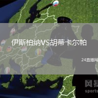 伊斯柏納VS胡蒂卡爾帕