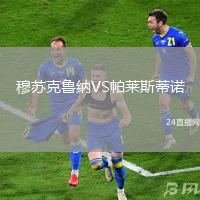 穆蘇克魯納VS帕萊斯蒂諾
