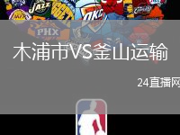 木浦市VS釜山運(yùn)輸