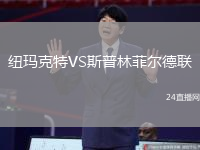 紐瑪克特VS斯普林菲爾德聯(lián)