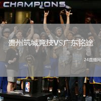 貴州筑城競(jìng)技VS廣東銘途