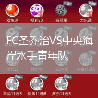 FC圣喬治VS中央海岸水手青年隊(duì)