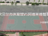 坎貝爾市體育館VS阿德萊德彗星