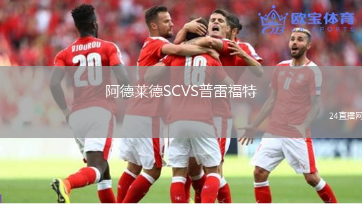 阿德萊德SCVS普雷福特