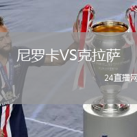 尼羅卡VS克拉薩