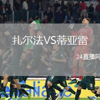 扎爾法VS蒂亞雷