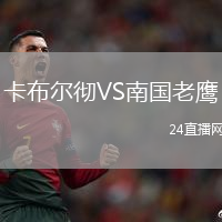 卡布爾徹VS南國(guó)老鷹