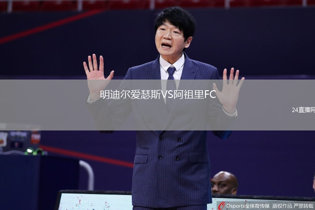 明迪爾愛瑟斯VS阿祖里FC