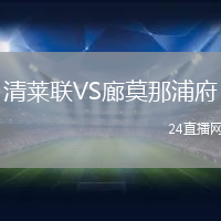 清萊聯(lián)VS廊莫那浦府