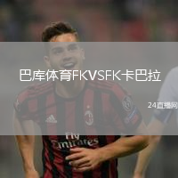 巴庫體育FKVSFK卡巴拉