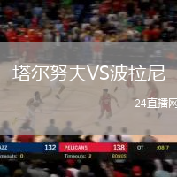 塔爾努夫VS波拉尼