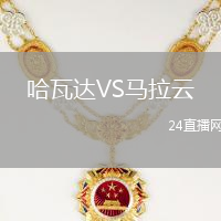 哈瓦達VS馬拉云
