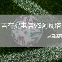吉布提電信VS阿瓦塔