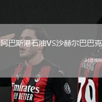 阿巴斯港石油VS沙赫爾巴巴克