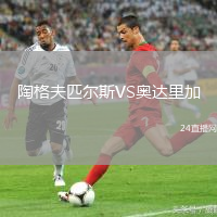陶格夫匹爾斯VS奧達(dá)里加