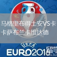 馬格里布得土安VS卡薩布蘭卡維達(dá)德