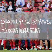 AO色雷斯馬凱多農(nóng)VS尼古拉奧斯帕利尼斯