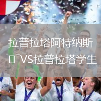 拉普拉塔阿特納斯VS拉普拉塔學(xué)生