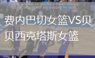 費(fèi)內(nèi)巴切女籃VS貝西克塔斯女籃