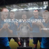 帕多瓦之家VS貝拉薩特吉