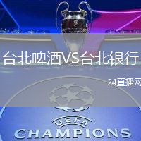 臺(tái)北啤酒VS臺(tái)北銀行