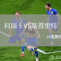科瑞卡VS斯普里特