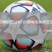 蘇博斯巴達(dá)VS切德維塔奧林匹亞