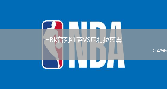 HBK普列維薩VS尼特拉藍翼