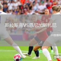 斯拉斯克VS恩尼加斯扎尼