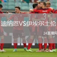 迪納恩VS伊埃爾土倫