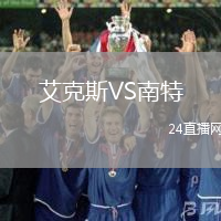艾克斯VS南特