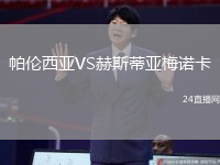 帕倫西亞VS赫斯蒂亞梅諾卡