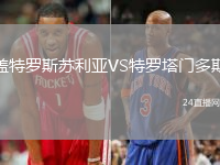 蓋特羅斯蘇利亞VS特羅塔門多斯
