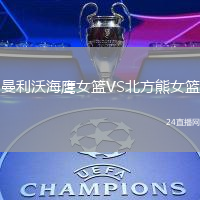 曼利沃海鷹女籃VS北方熊女籃