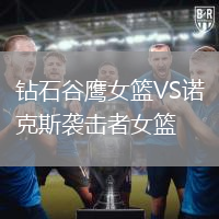鉆石谷鷹女籃VS諾克斯襲擊者女籃