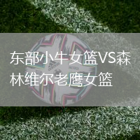 東部小牛女籃VS森林維爾老鷹女籃
