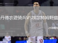 丹德農(nóng)遊騎兵VS埃爾特姆野貓
