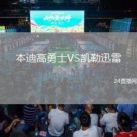 本迪高勇士VS凱勒迅雷