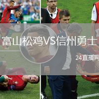 富山松雞VS信州勇士