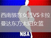 西南駭客女籃VS卡拉曼達(dá)東方太陽女籃