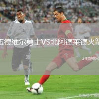 伍德維爾勇士VS北阿德萊德火箭