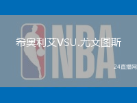 希奧利艾VSU.尤文圖斯