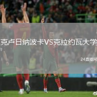 克盧日納波卡VS克拉約瓦大學(xué)