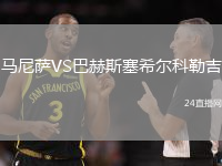 馬尼薩VS巴赫斯塞希爾科勒吉