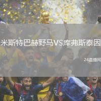 米斯特巴赫野馬VS庫弗斯泰因