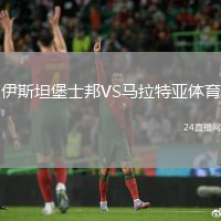 伊斯坦堡士邦VS馬拉特亞體育