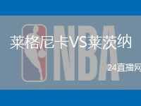 萊格尼卡VS萊茨納